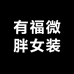 有福微胖女装