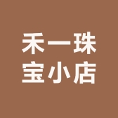 禾一珠宝小店