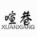 喧巷数码旗舰店