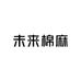 未来棉麻