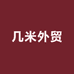 几米外贸服饰 新店