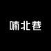 喃北巷原创手工饰品