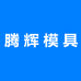 腾辉盘饰模具
