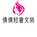 倩倩轻奢女装