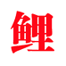 明志生物运动户外专营店