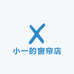 小一的窗帘店