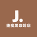 捷瘦黑咖啡店