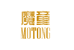 魔童MOTONG