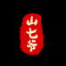 山七爷食品的店铺头像