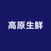 高原生鲜