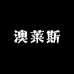 澳莱斯美妆专营店