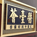 酱台荟专营店