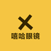 嘻哈眼镜