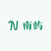 南屿Southlsle