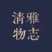 清雅物志家居