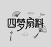 四梦扇料