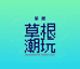 草根潮玩show