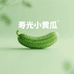 寿光水果小黄瓜