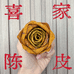 喜家陈皮