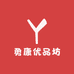 勇康优品坊