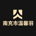 南充市温馨羽绒加工