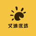 又迪优选