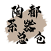陶都茶器总仓