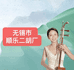 无锡市顺乐二胡厂