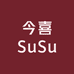 今喜SuSu