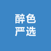 醉色严选