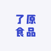 了原食品