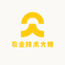农业技术大嫂