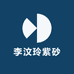 李汶玲紫砂
