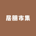 居朋市集