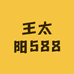 王太阳588