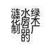 涟水绿花房木制品厂