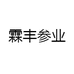 霖丰参业