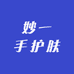 妙一手护肤
