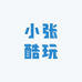 小张酷玩