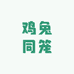 萌宠安居社