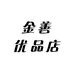 金善优品店