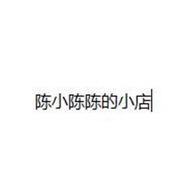 陈小陈陈的小店个体店