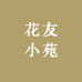 花友小苑