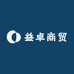 益卓商贸