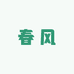 聚齐酒类专营店