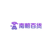 南朝百货