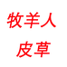 牧羊人皮毛