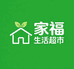 家福生活超市