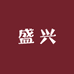 盛兴办公工厂店