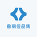 鲁丽佳品集